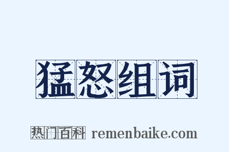 猛怒组词是什么意思的图片